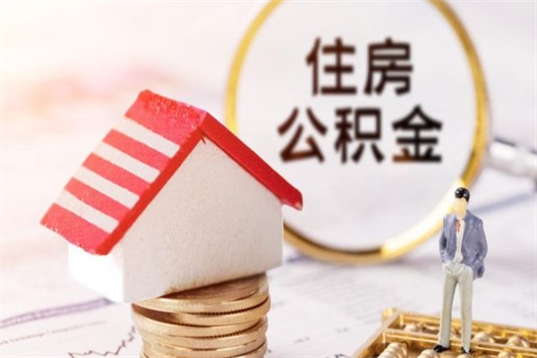 鹤岗封存了住房公积金怎么取来（已封存公积金怎么提取出来）