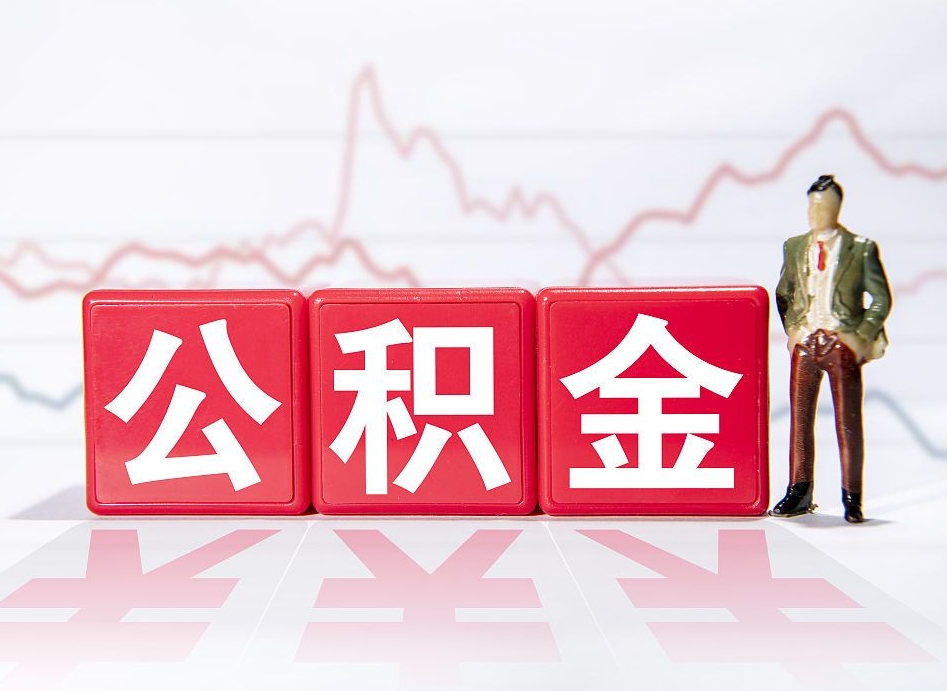 鹤岗10万公积金能取出来多少（10万公积金怎么取出来）