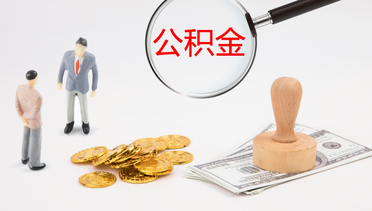 鹤岗公积金代提条件（公积金代办提取手续费多少）