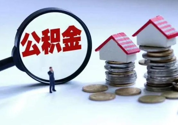 鹤岗怎么可以把公积金的钱取出来（怎样把住房公积金取出）