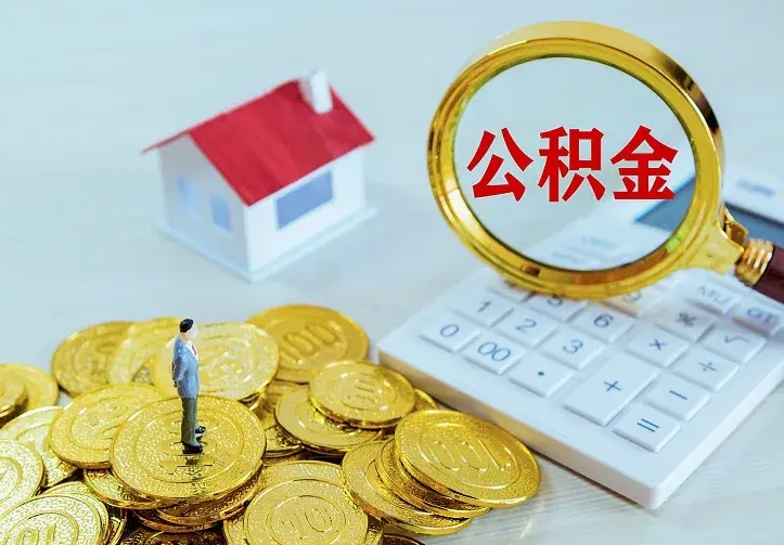 鹤岗从哪里取住房公积金（取公积金在哪儿取）