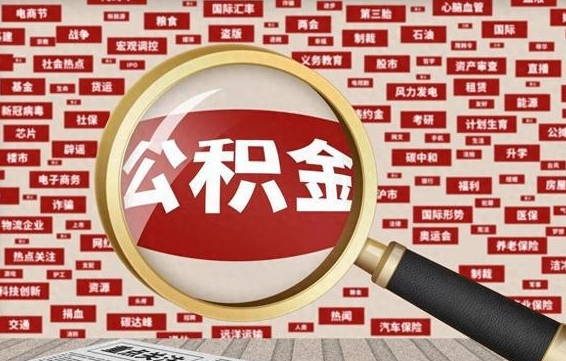 鹤岗封存公积金取流程（封存公积金如何取出来）