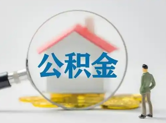 鹤岗公积金取（最新取住房公积金流程）